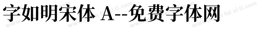 字如明宋体 A-字体转换